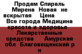 Продам Спираль Мирена. Новая, не вскрытая. › Цена ­ 11 500 - Все города Медицина, красота и здоровье » Лекарственные средства   . Амурская обл.,Благовещенский р-н